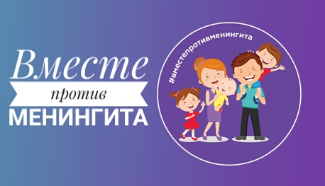 Вместе против менингита
