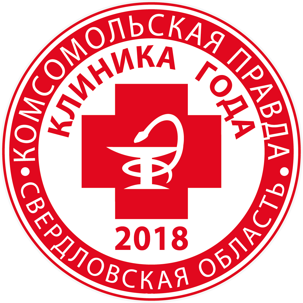 КЛИНИКА ГОДА-2018